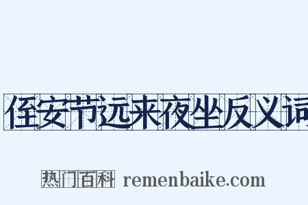 侄安节远来夜坐反义词是什么意思的图片